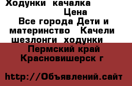 Ходунки -качалка Happy Baby Robin Violet › Цена ­ 2 500 - Все города Дети и материнство » Качели, шезлонги, ходунки   . Пермский край,Красновишерск г.